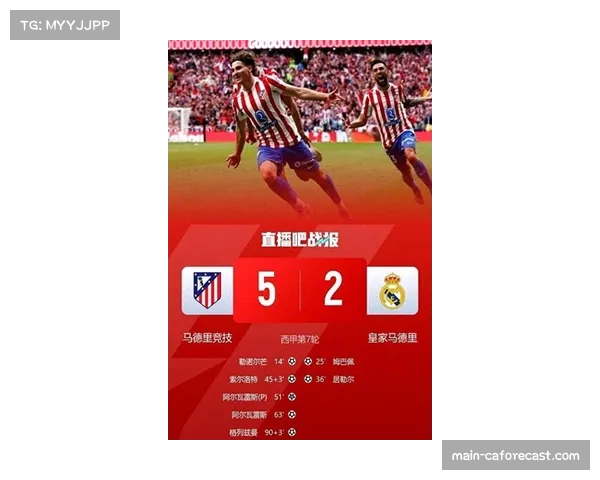 马竞阿尔瓦雷斯连续破门8次助攻2次带队豪取三连胜风头不输姆巴佩